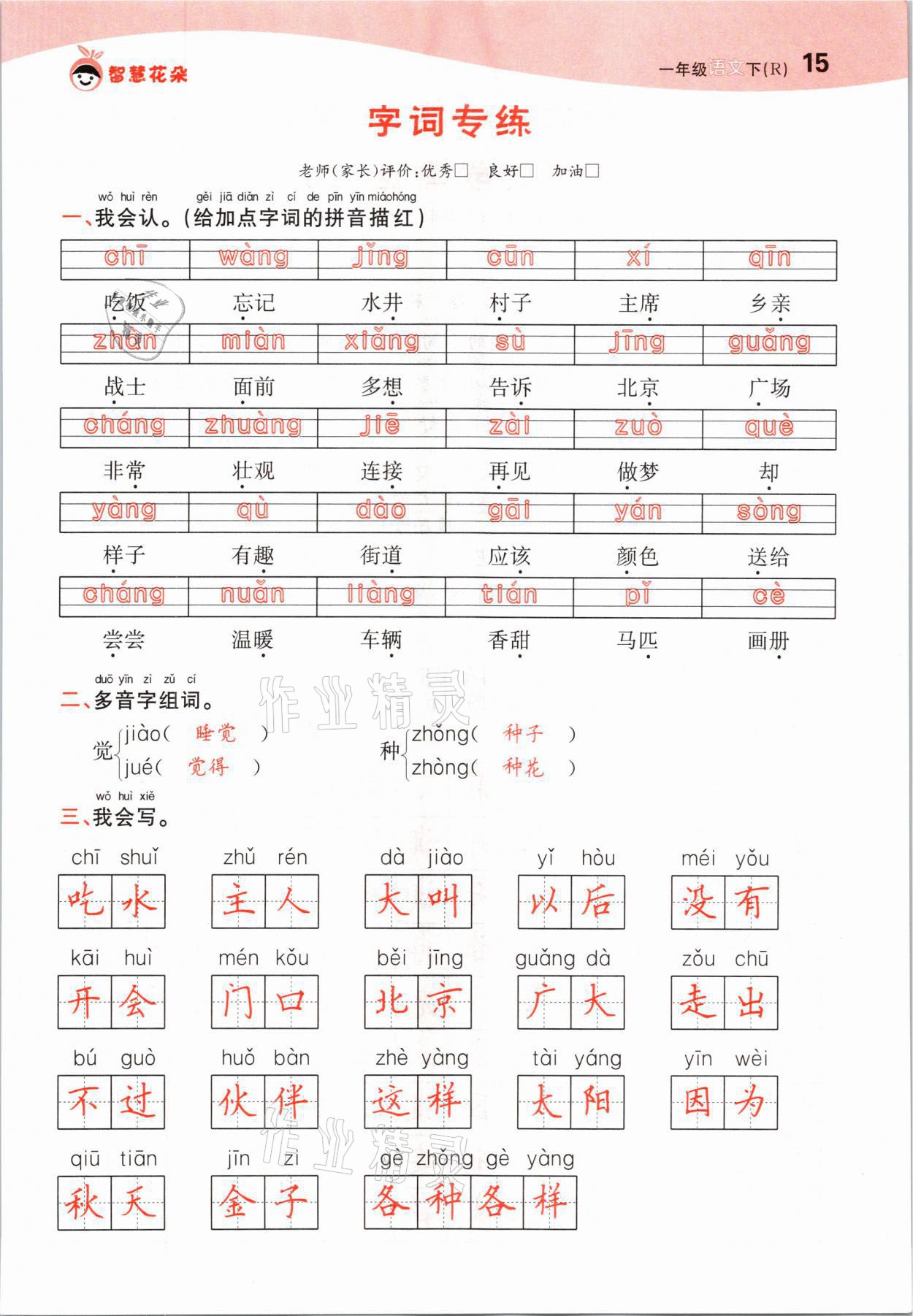 2021年智慧花朵一年級(jí)語(yǔ)文下冊(cè)人教版 參考答案第15頁(yè)