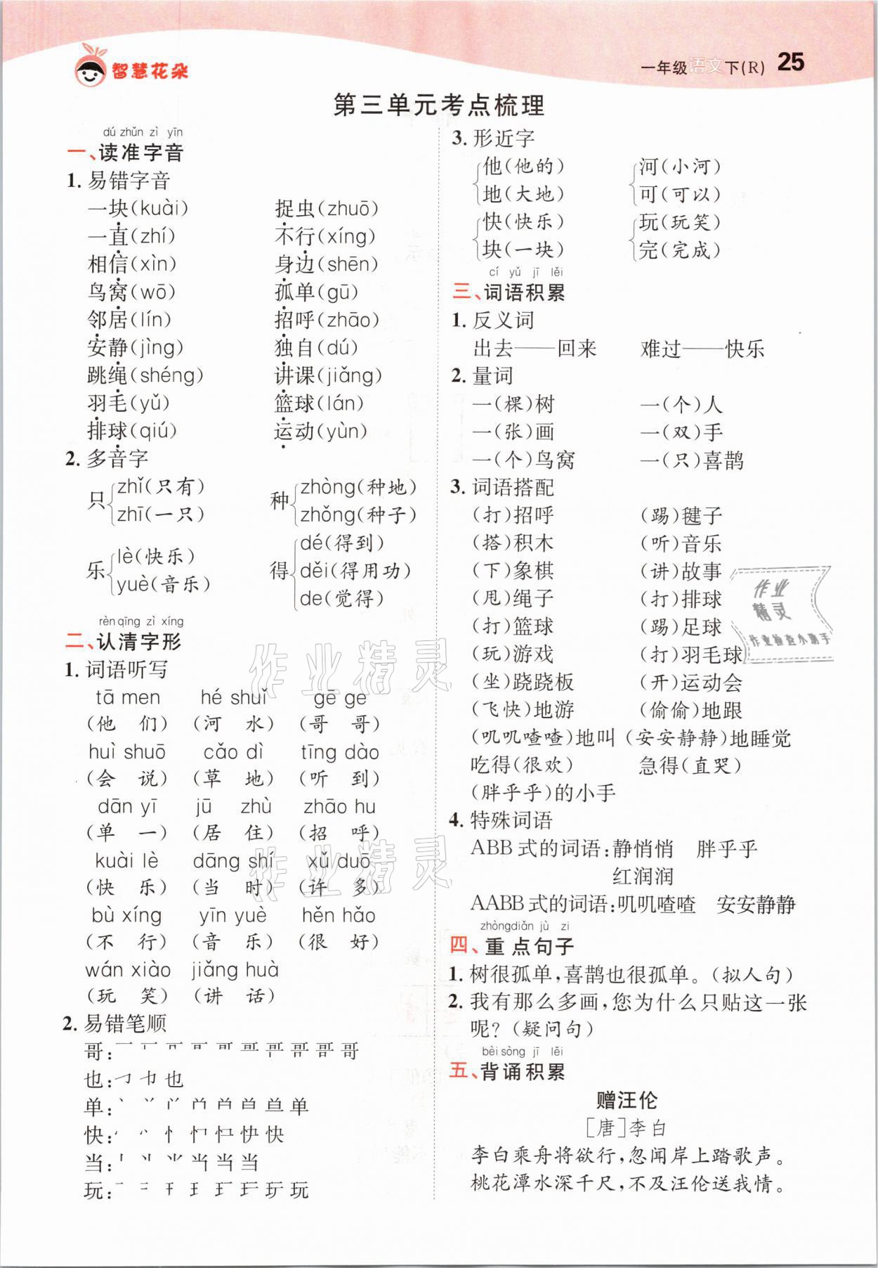 2021年智慧花朵一年級語文下冊人教版 參考答案第25頁