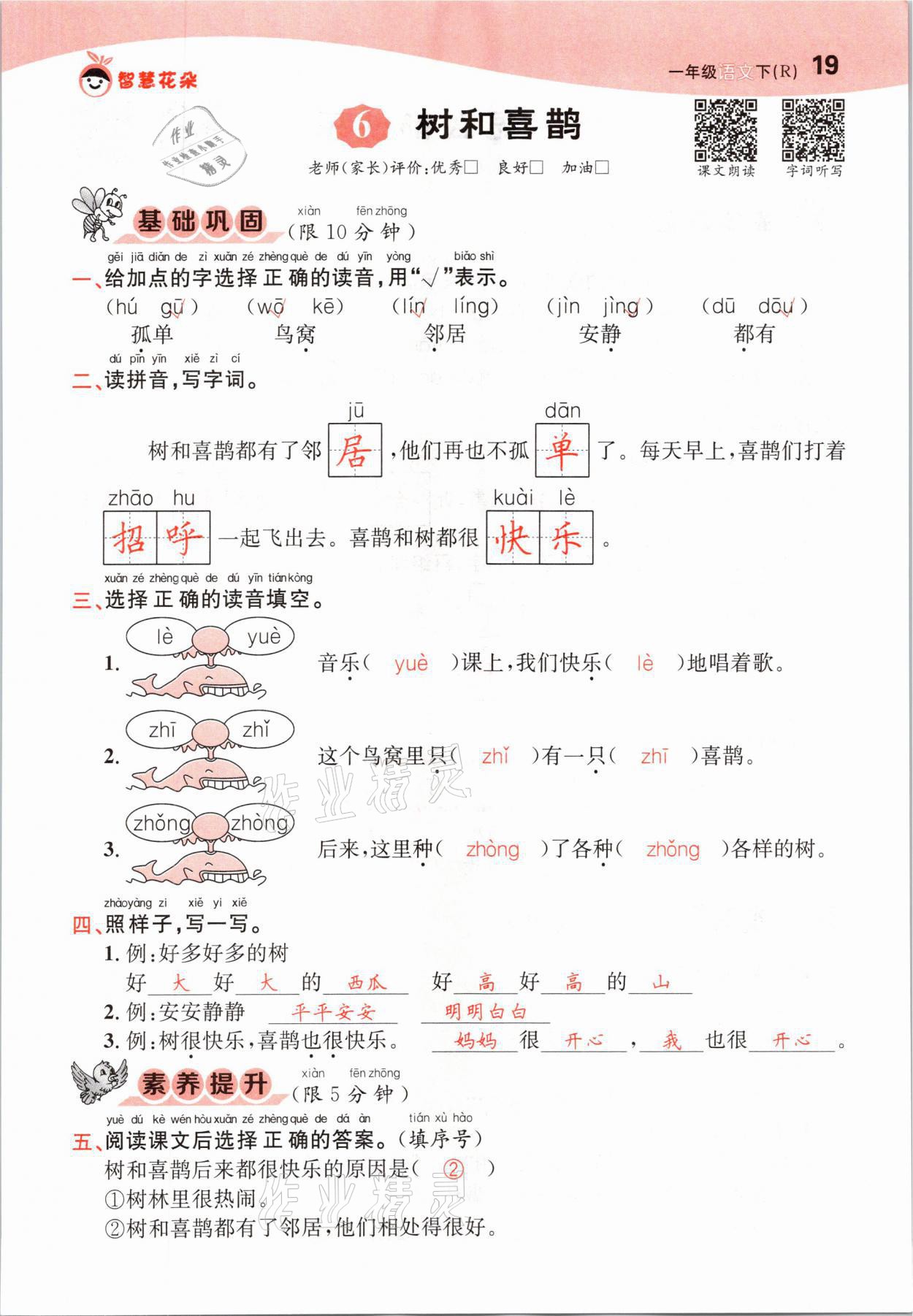 2021年智慧花朵一年級語文下冊人教版 參考答案第19頁