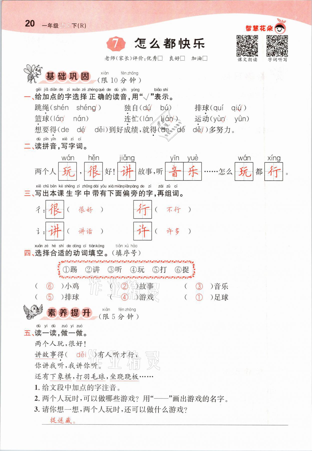 2021年智慧花朵一年級(jí)語文下冊(cè)人教版 參考答案第20頁(yè)