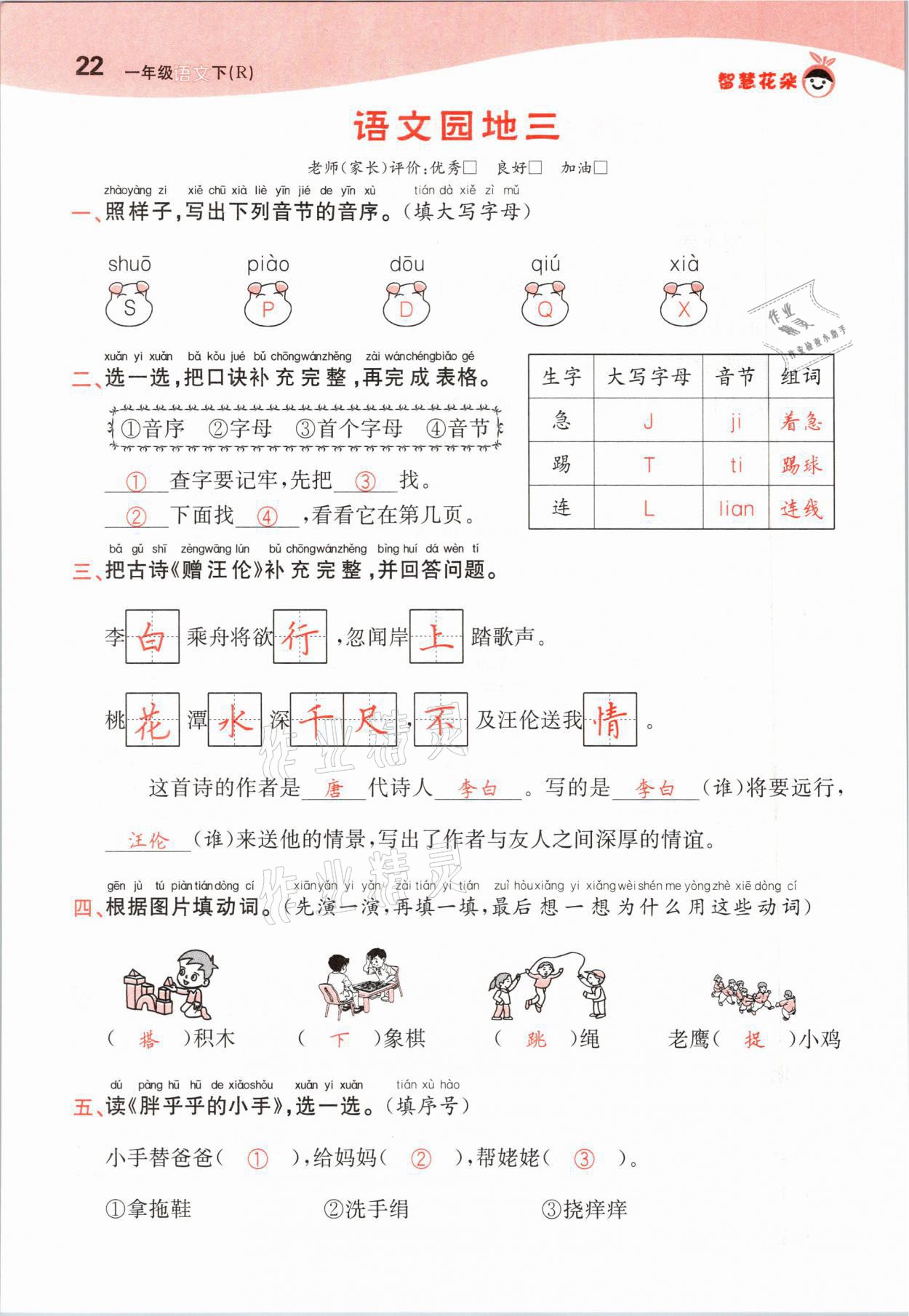 2021年智慧花朵一年級語文下冊人教版 參考答案第22頁