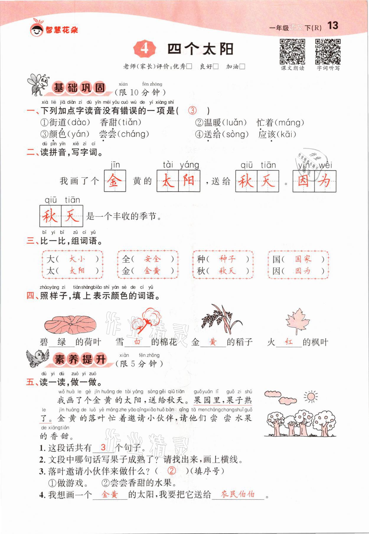 2021年智慧花朵一年級語文下冊人教版 參考答案第13頁