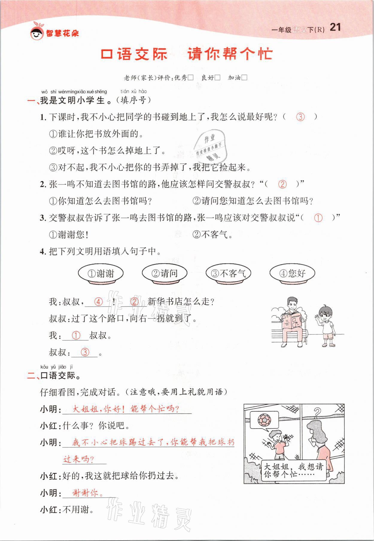 2021年智慧花朵一年級(jí)語文下冊(cè)人教版 參考答案第21頁