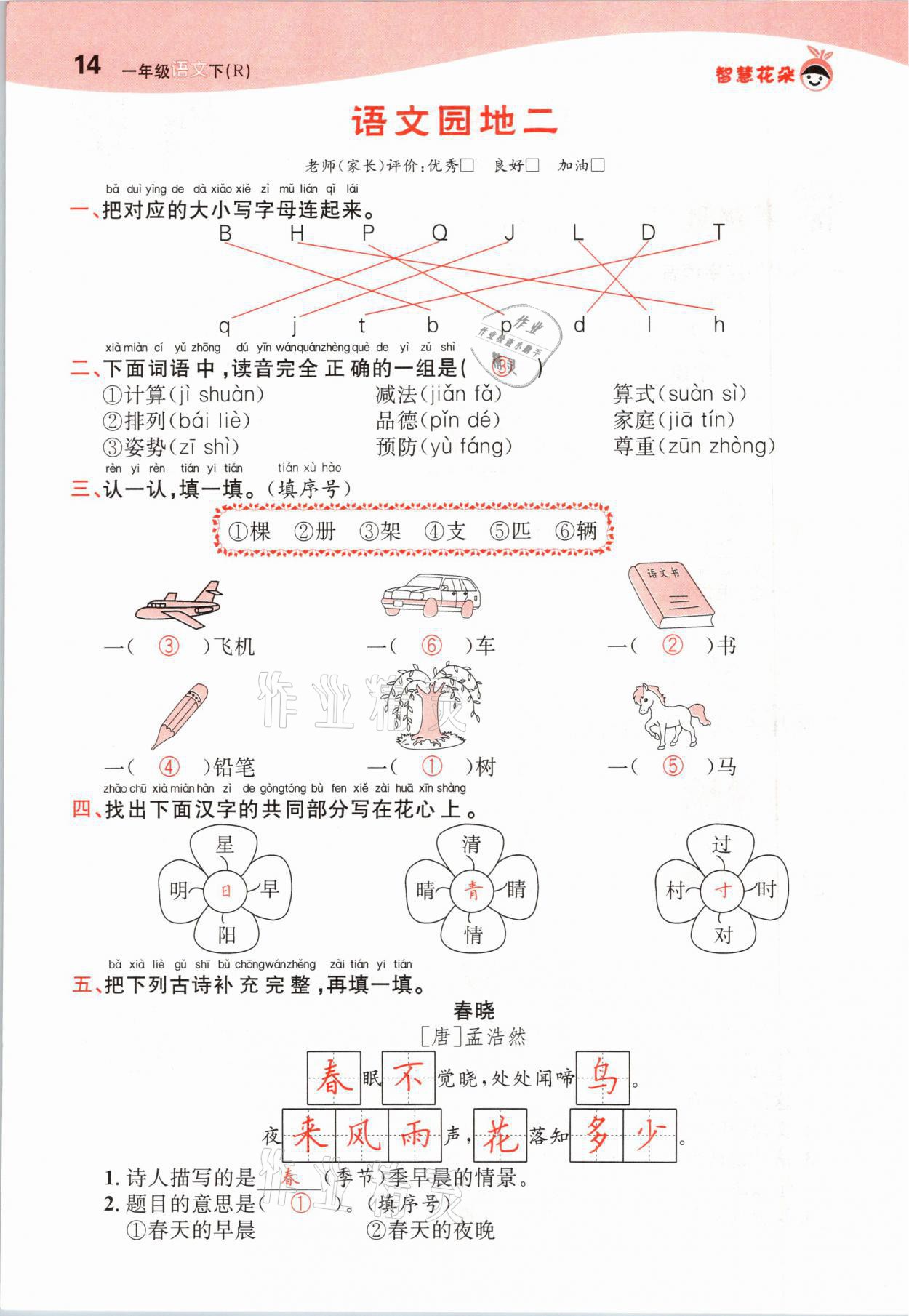 2021年智慧花朵一年級(jí)語(yǔ)文下冊(cè)人教版 參考答案第14頁(yè)