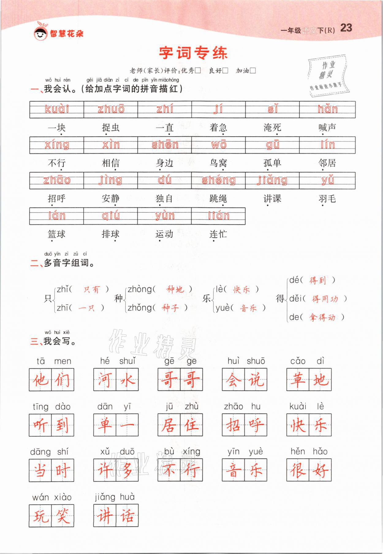 2021年智慧花朵一年級(jí)語文下冊(cè)人教版 參考答案第23頁(yè)