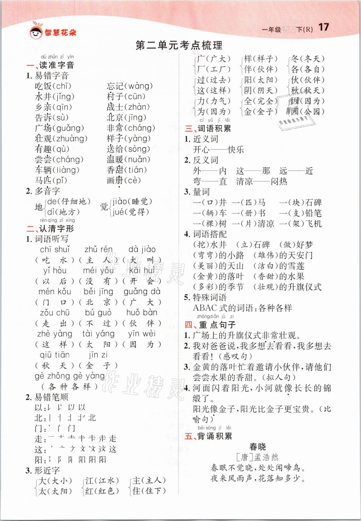 2021年智慧花朵一年級語文下冊人教版 參考答案第17頁