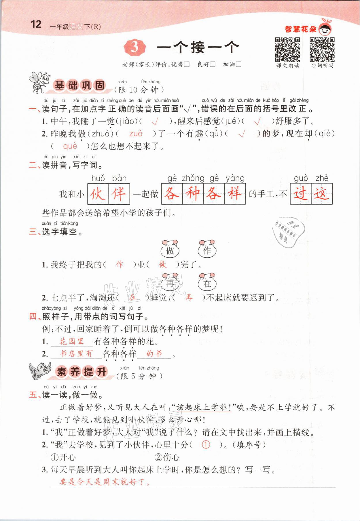 2021年智慧花朵一年級語文下冊人教版 參考答案第12頁