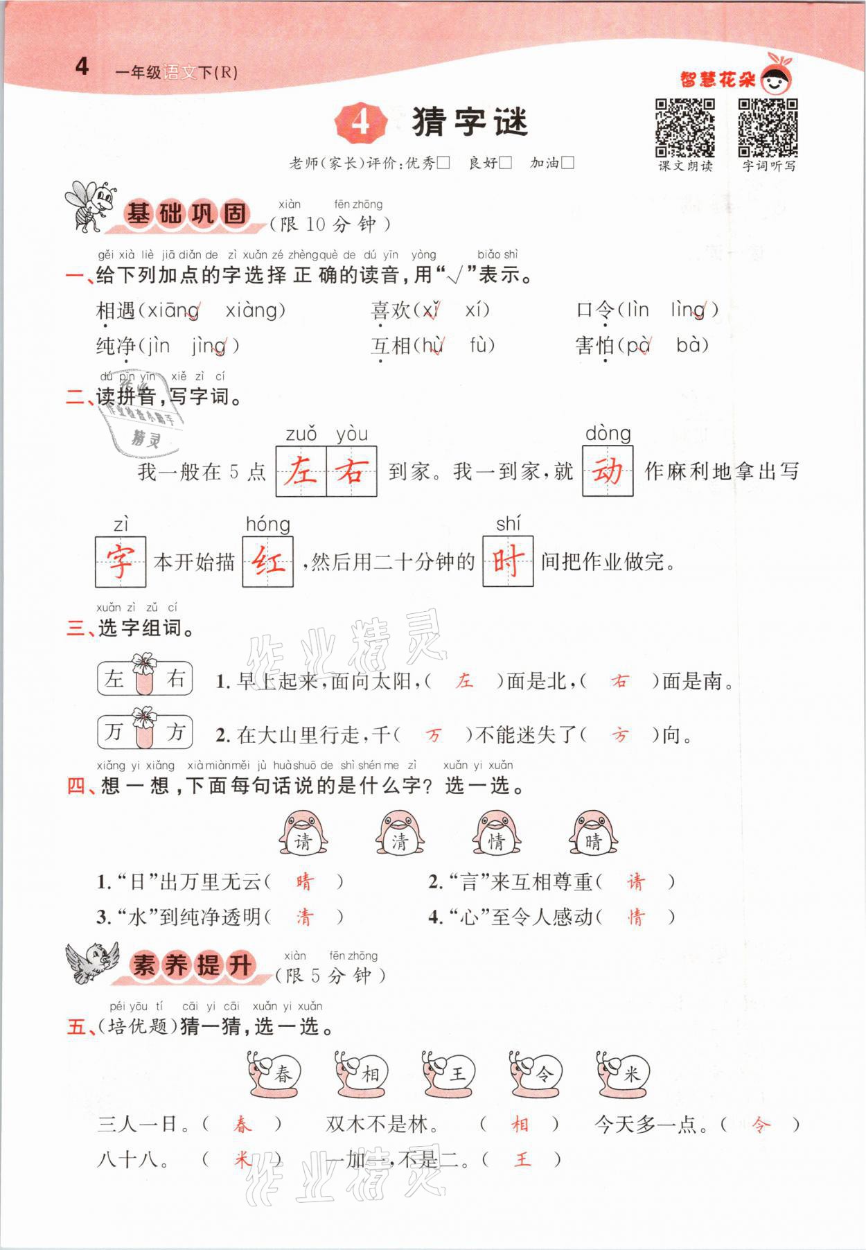 2021年智慧花朵一年級語文下冊人教版 參考答案第4頁