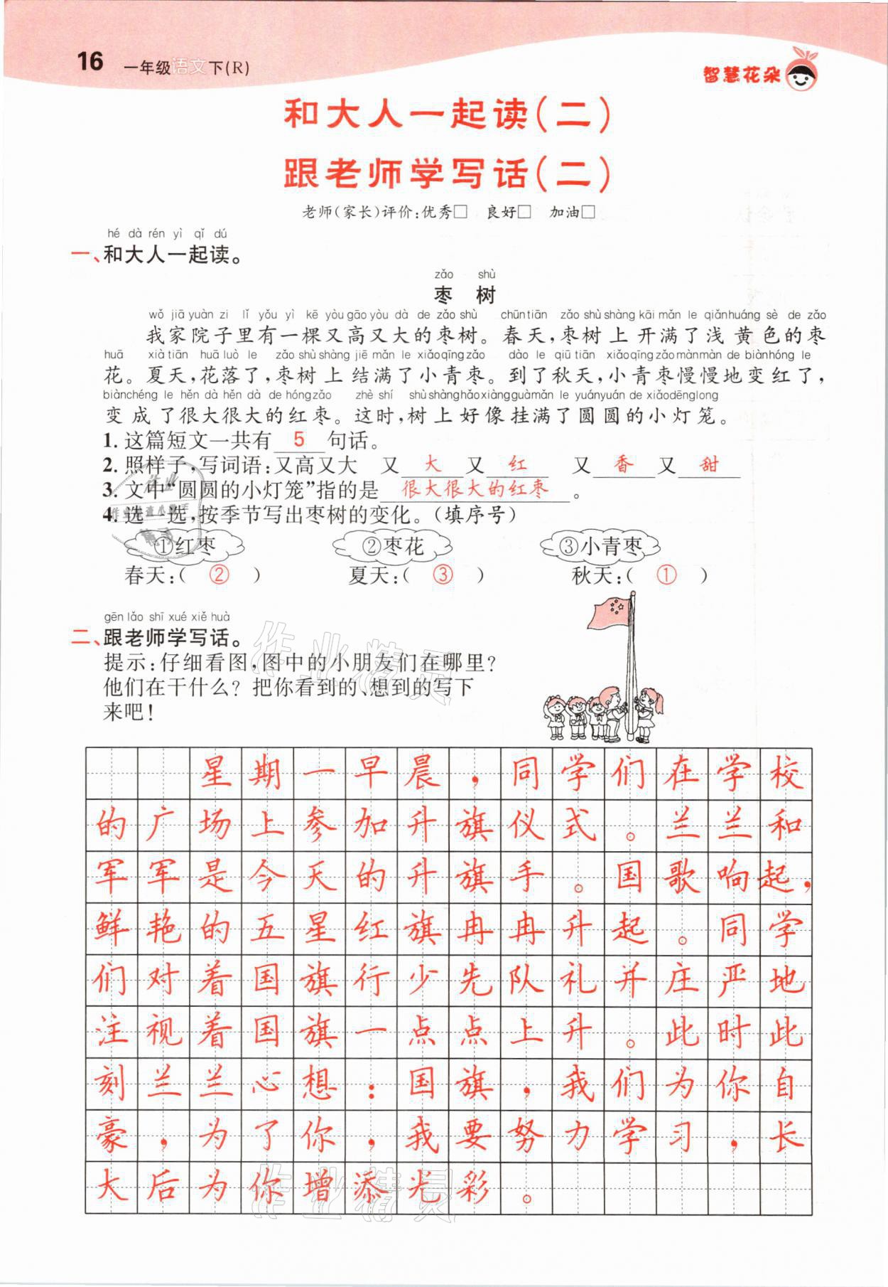 2021年智慧花朵一年級語文下冊人教版 參考答案第16頁