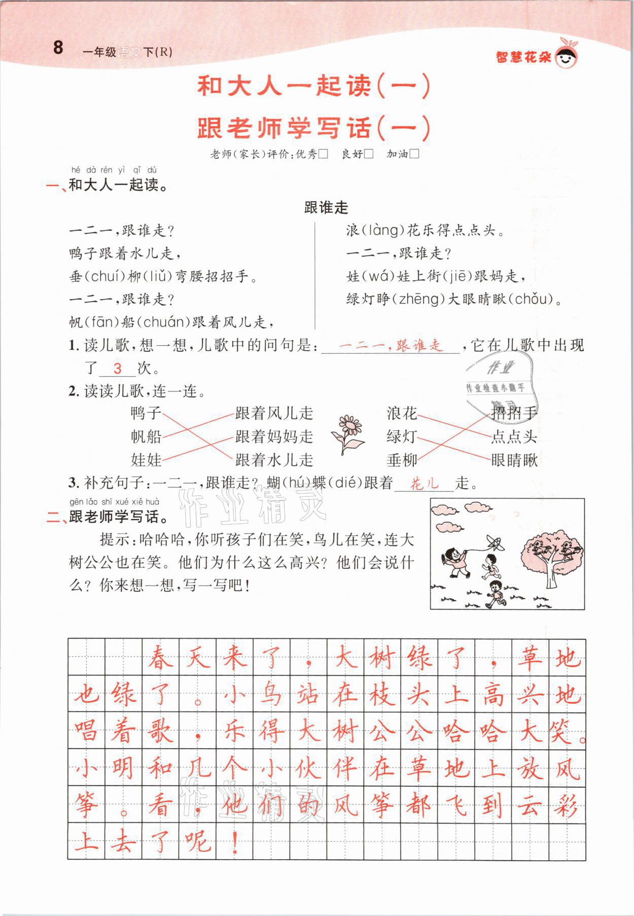 2021年智慧花朵一年級(jí)語(yǔ)文下冊(cè)人教版 參考答案第8頁(yè)