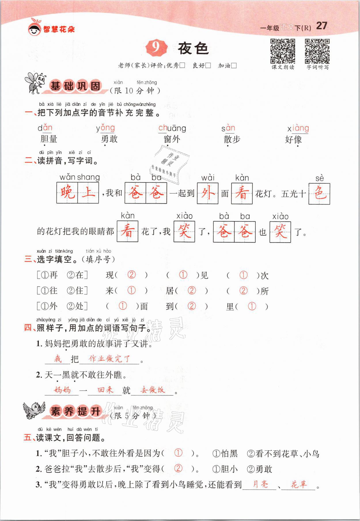 2021年智慧花朵一年級(jí)語(yǔ)文下冊(cè)人教版 參考答案第27頁(yè)