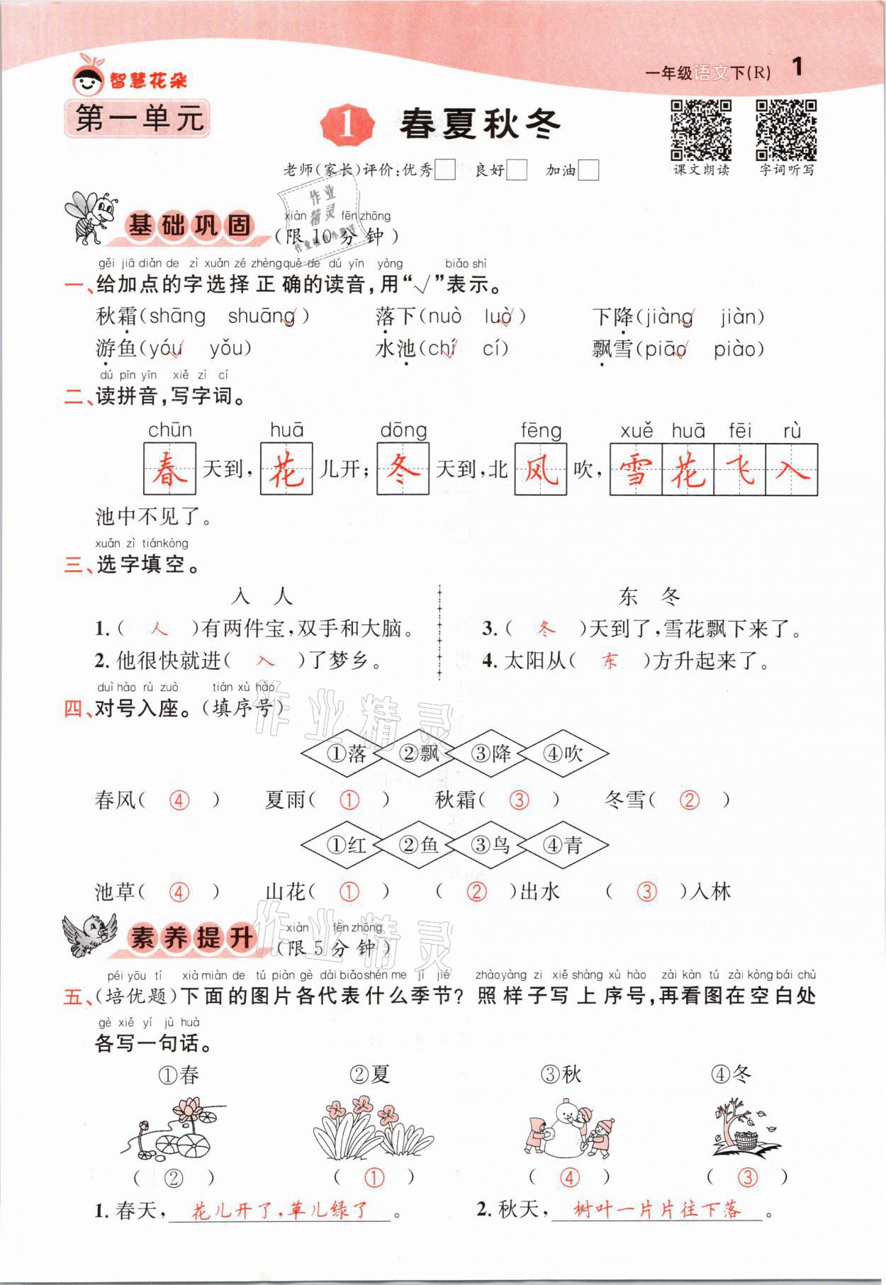 2021年智慧花朵一年級語文下冊人教版 參考答案第1頁