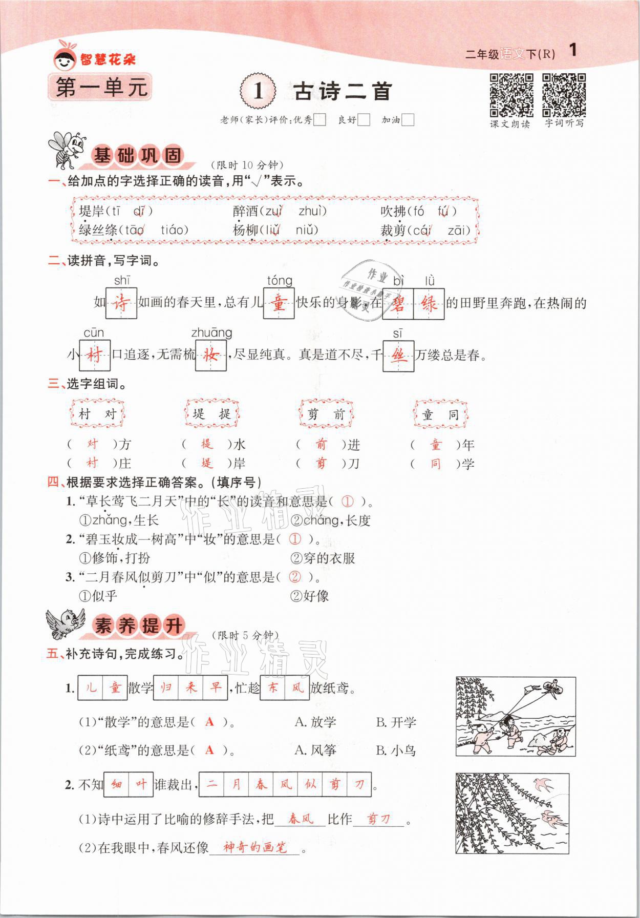 2021年智慧花朵二年級語文下冊人教版 參考答案第1頁