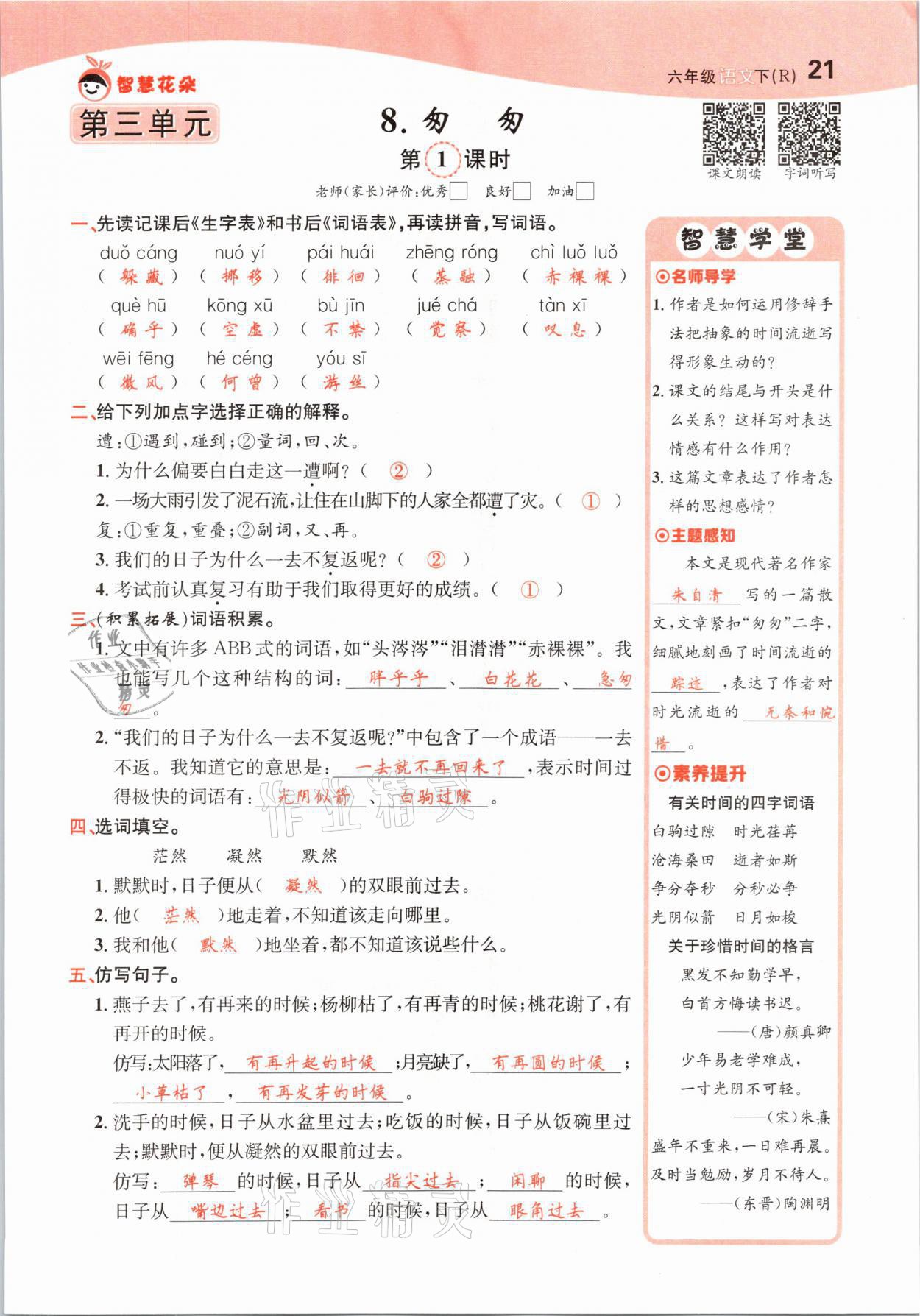 2021年智慧花朵六年級(jí)語(yǔ)文下冊(cè)人教版 第21頁(yè)