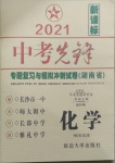 2021年中考先鋒專題復習與模擬沖刺試卷湖南省化學