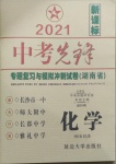 2021年中考先鋒專題復(fù)習(xí)與模擬沖刺試卷湖南省化學(xué)