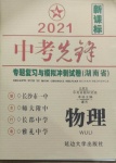 2021年中考先鋒專題復(fù)習(xí)與模擬沖刺試卷湖南省物理