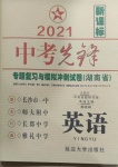 2021年中考先鋒專題復(fù)習(xí)與模擬沖刺試卷湖南省英語