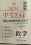 2021年中考先鋒專題復習與模擬沖刺試卷湖南省數學