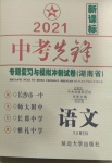 2021年中考先鋒專題復習與模擬沖刺試卷湖南省語文