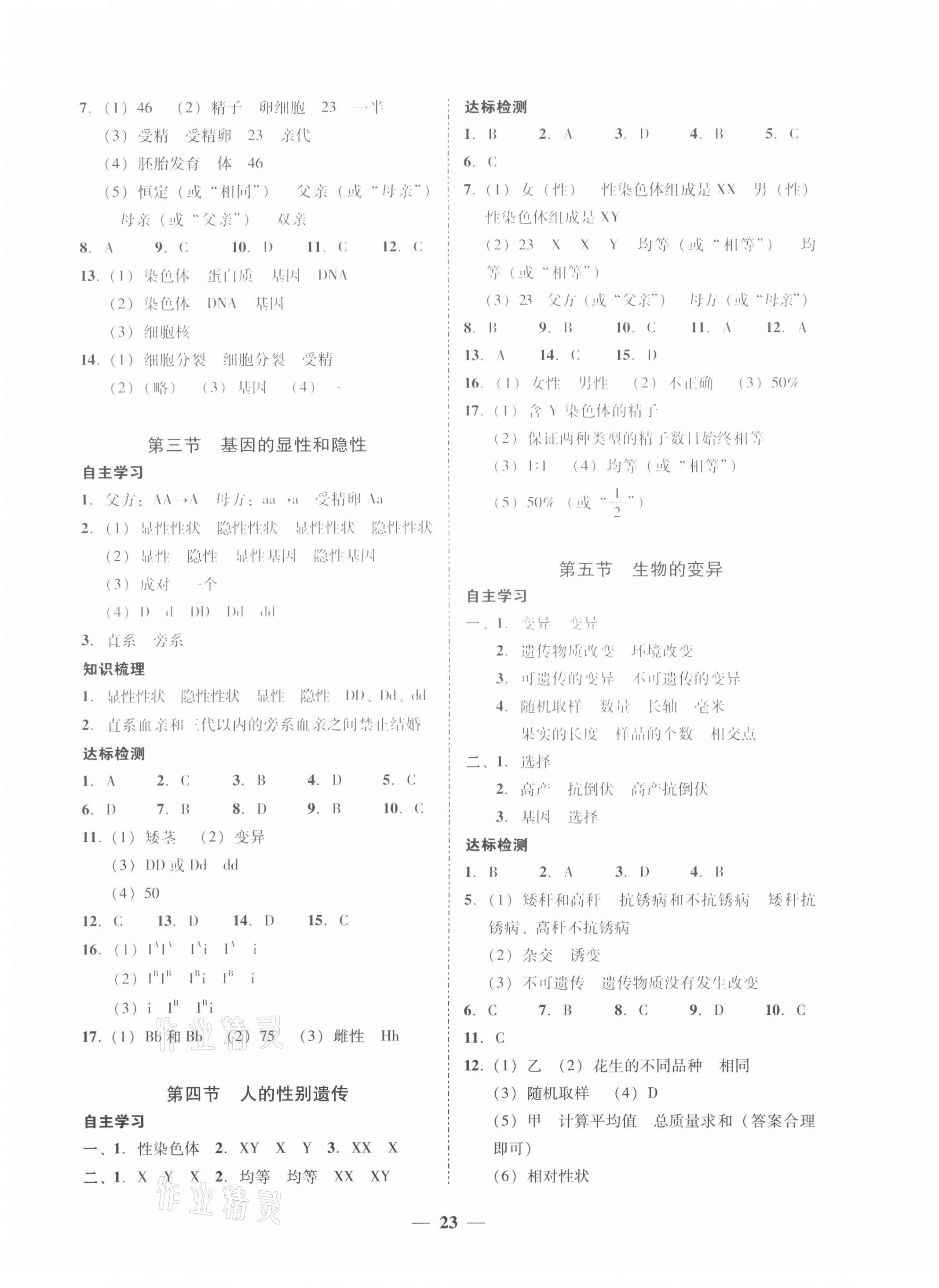 2021年南粤学典学考精练八年级生物下册人教版 第3页