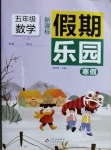 2021年假期樂(lè)園寒假五年級(jí)數(shù)學(xué)人教版北京教育出版社