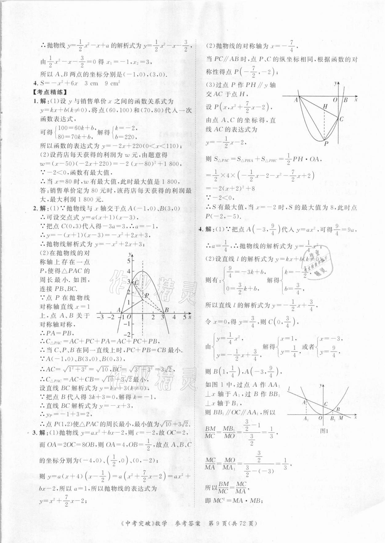 2021年思而優(yōu)教育中考突破數(shù)學(xué) 第9頁