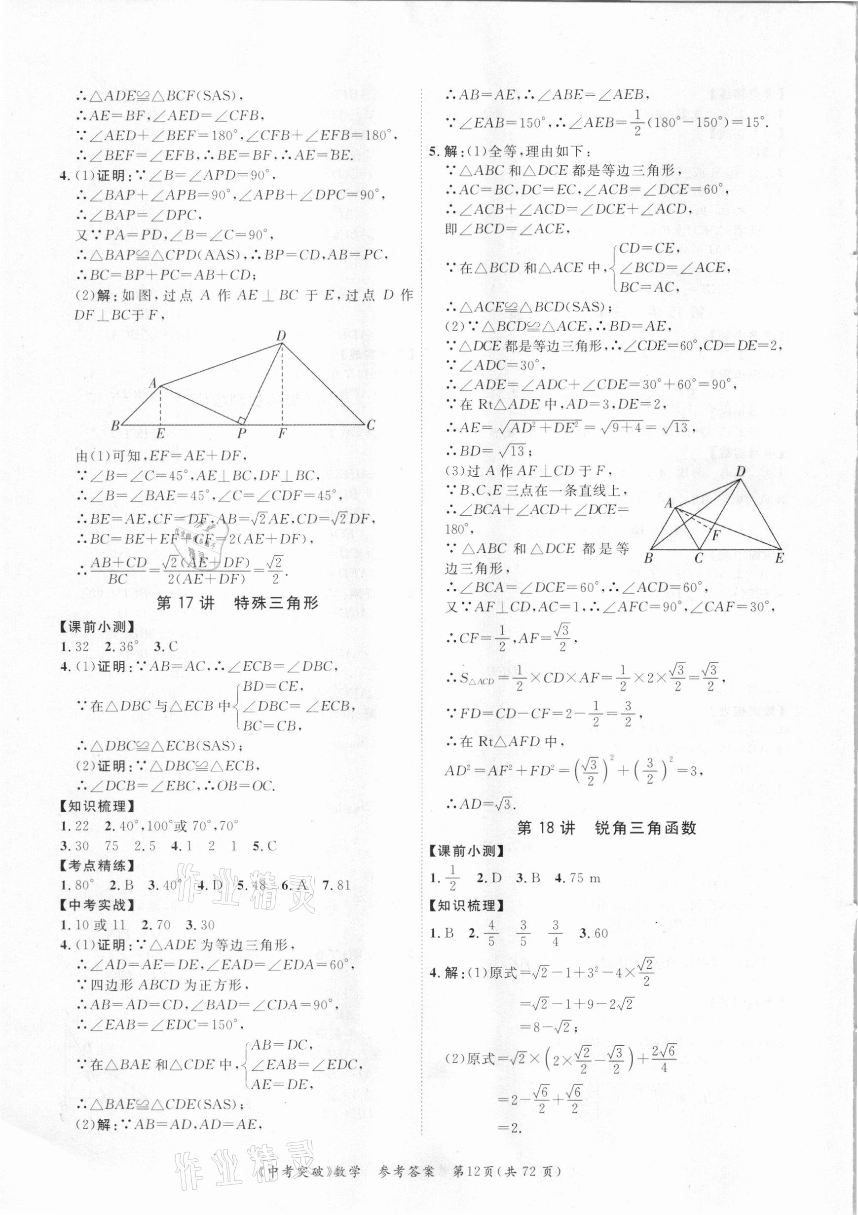 2021年思而優(yōu)教育中考突破數(shù)學 第12頁