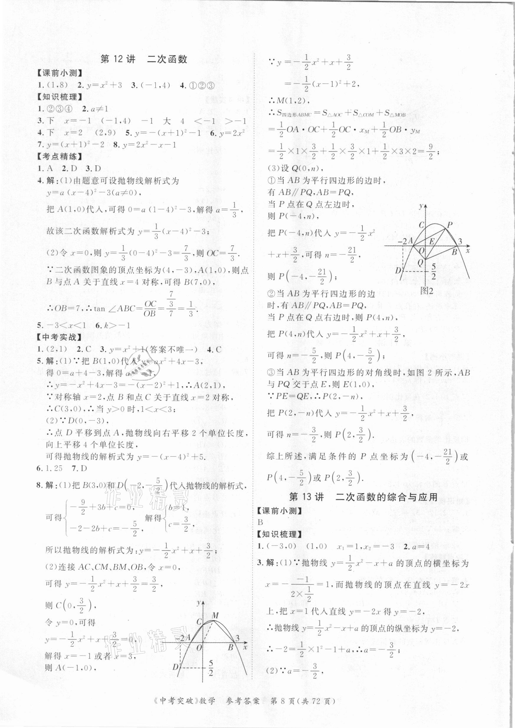 2021年思而優(yōu)教育中考突破數(shù)學(xué) 第8頁(yè)