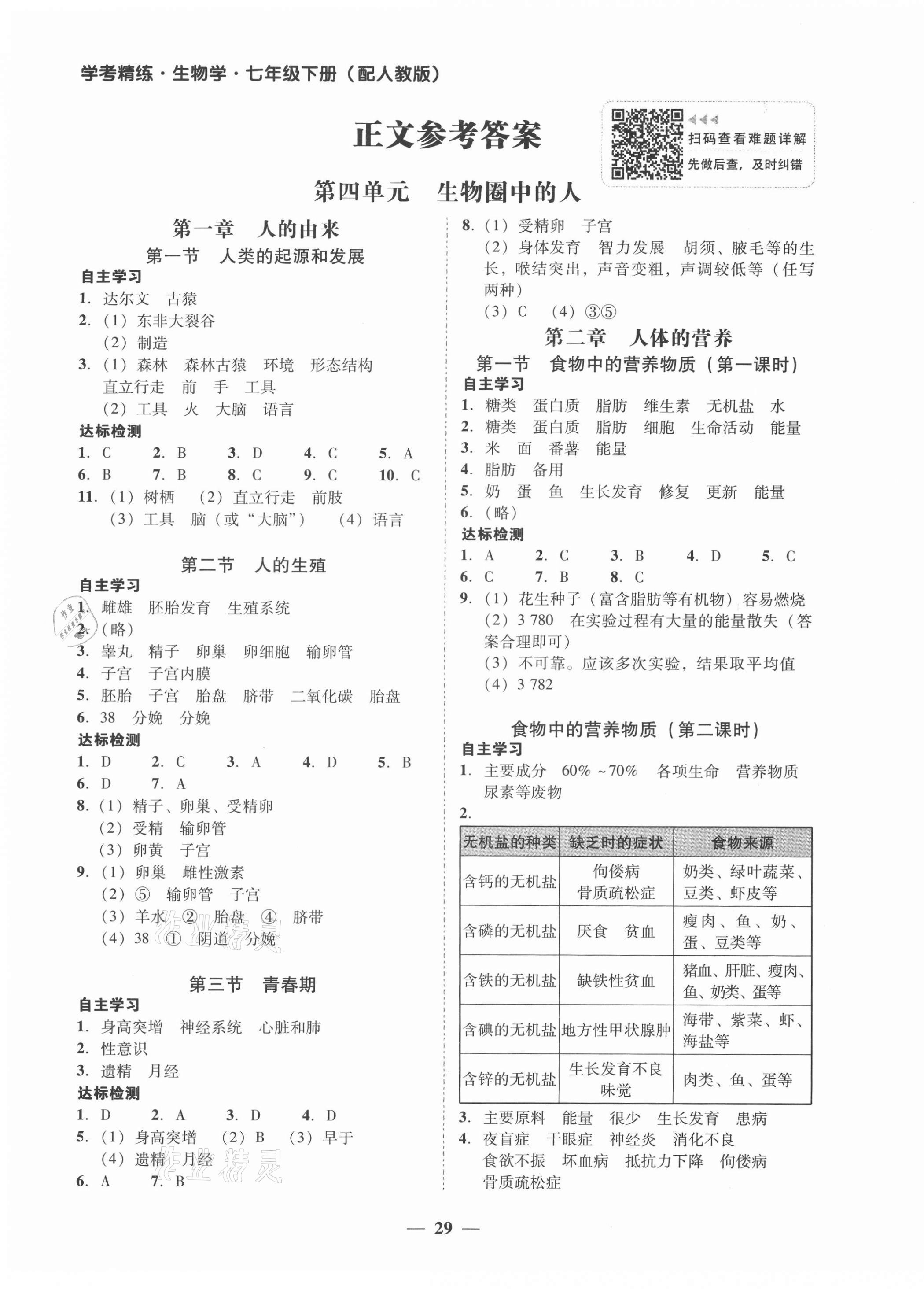 2021年南粤学典学考精练七年级生物下册人教版 第1页