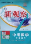 2021年思維新觀察中考數學專題復習