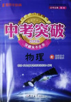 2021年思而優教育中考突破物理