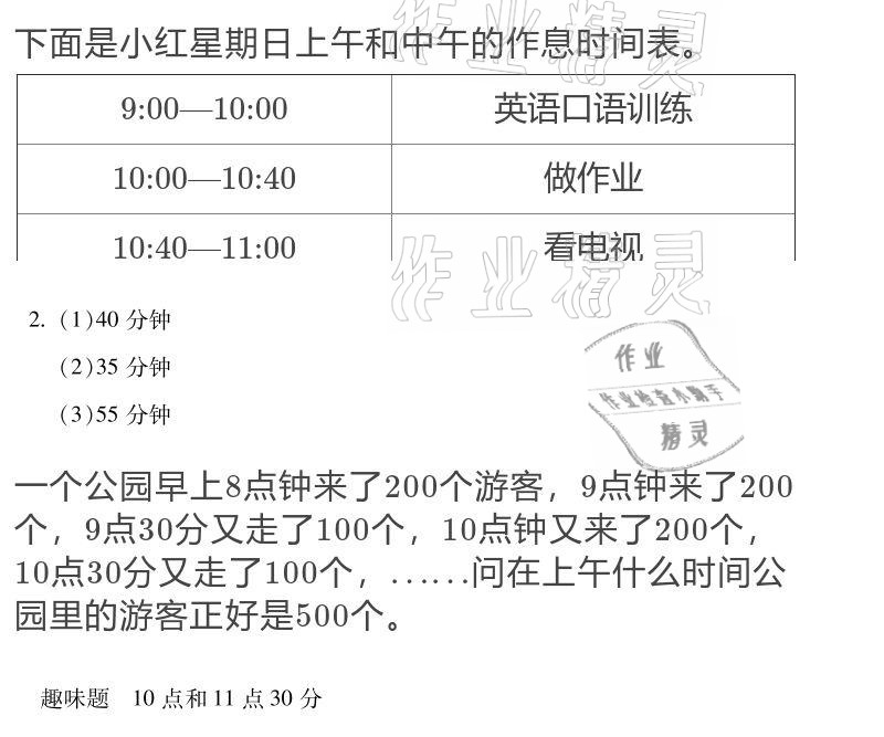 2021年世超金典假期樂園寒假三年級數(shù)學(xué)人教版 參考答案第4頁