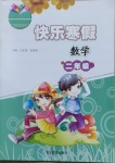 2021年快樂寒假二年級數(shù)學武漢出版社