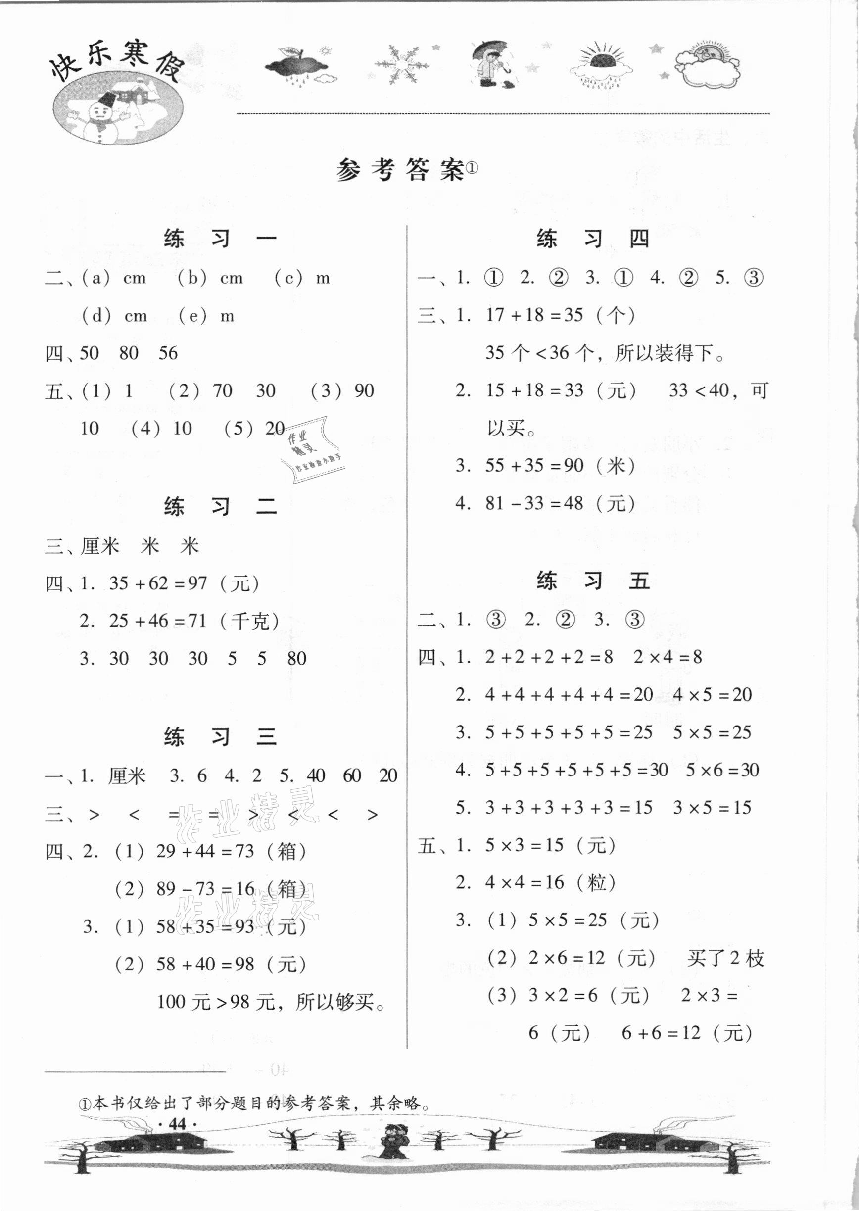 2021年快樂寒假二年級(jí)數(shù)學(xué)武漢出版社 參考答案第1頁