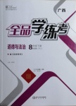 2021年全品学练考八年级道德与法治下册人教版广西专版