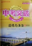 2021年思而優教育中考突破道德與法治