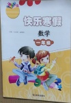 2021年快樂寒假一年級數(shù)學武漢出版社