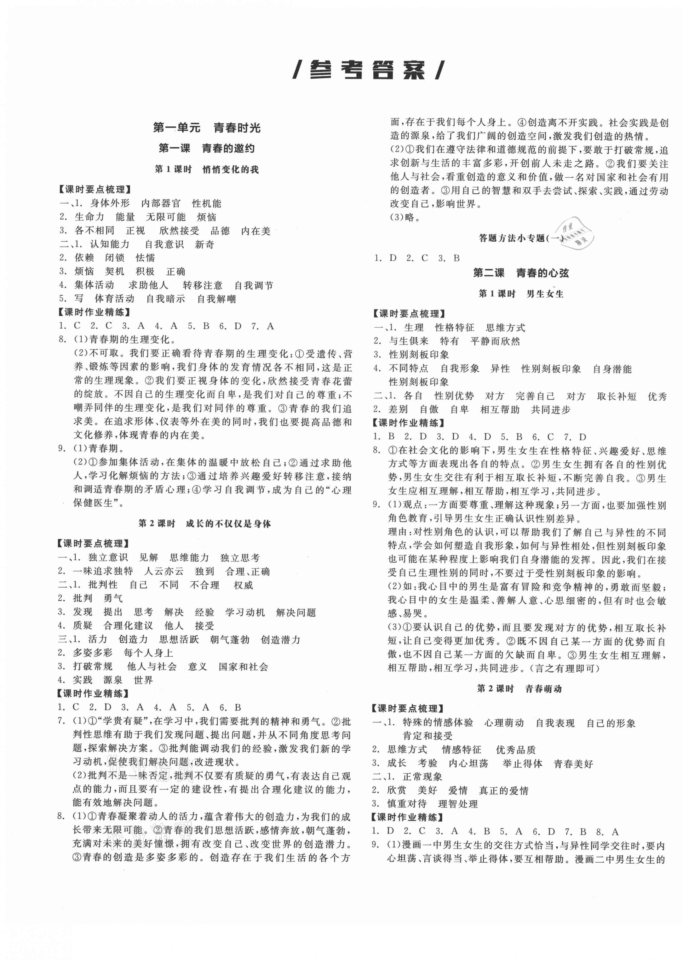 2021年全品学练考七年级道德与法治下册人教版广西专版 第1页