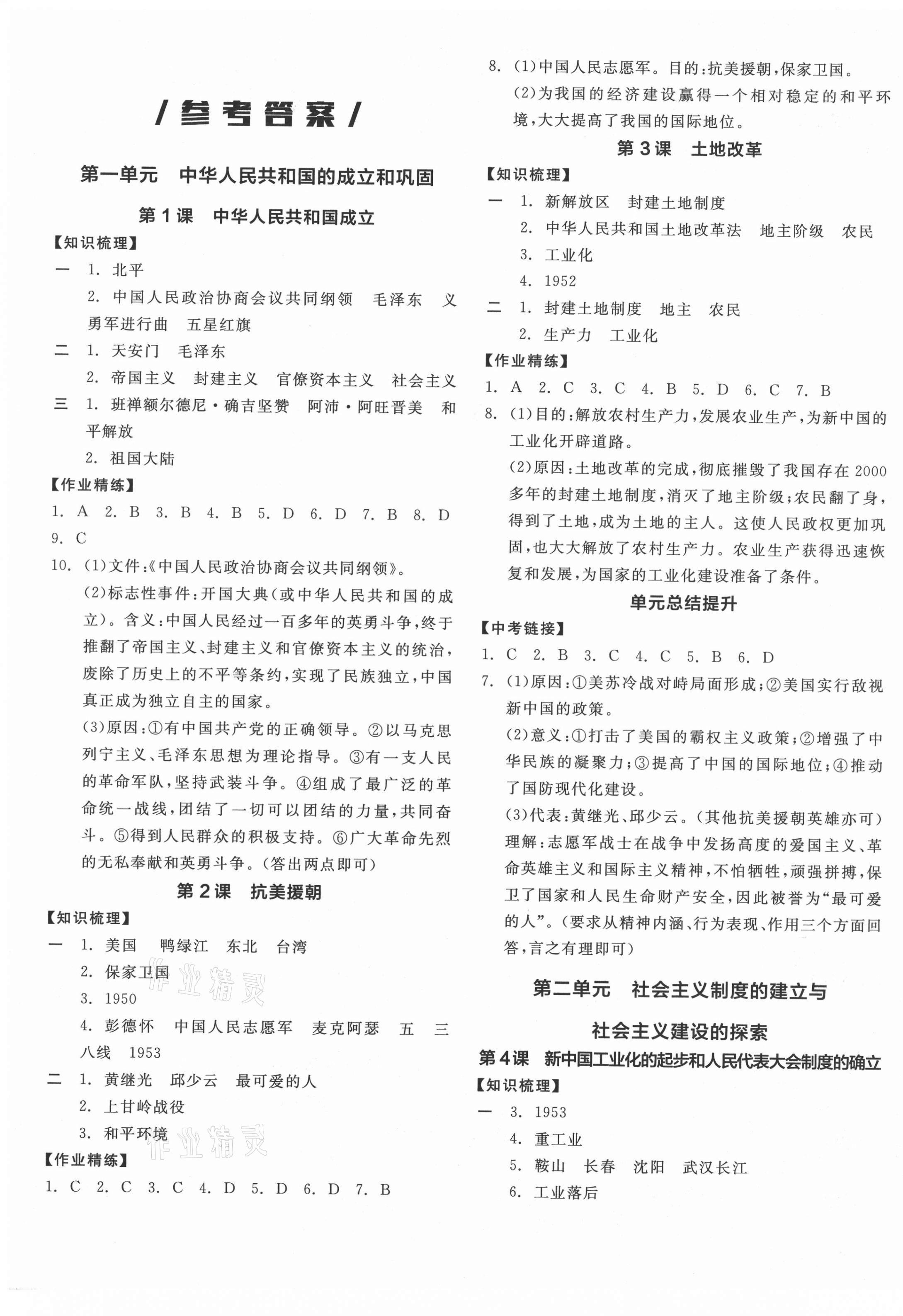 2021年全品学练考八年级历史下册人教版广西专版 第1页