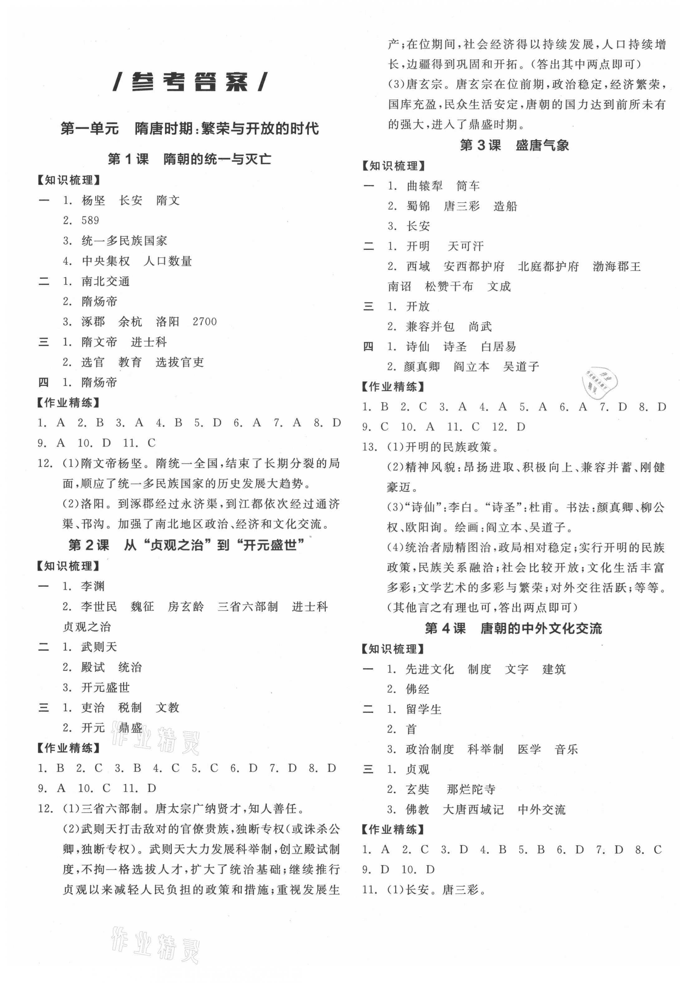 2021年全品學練考七年級歷史下冊人教版廣西專版 第1頁