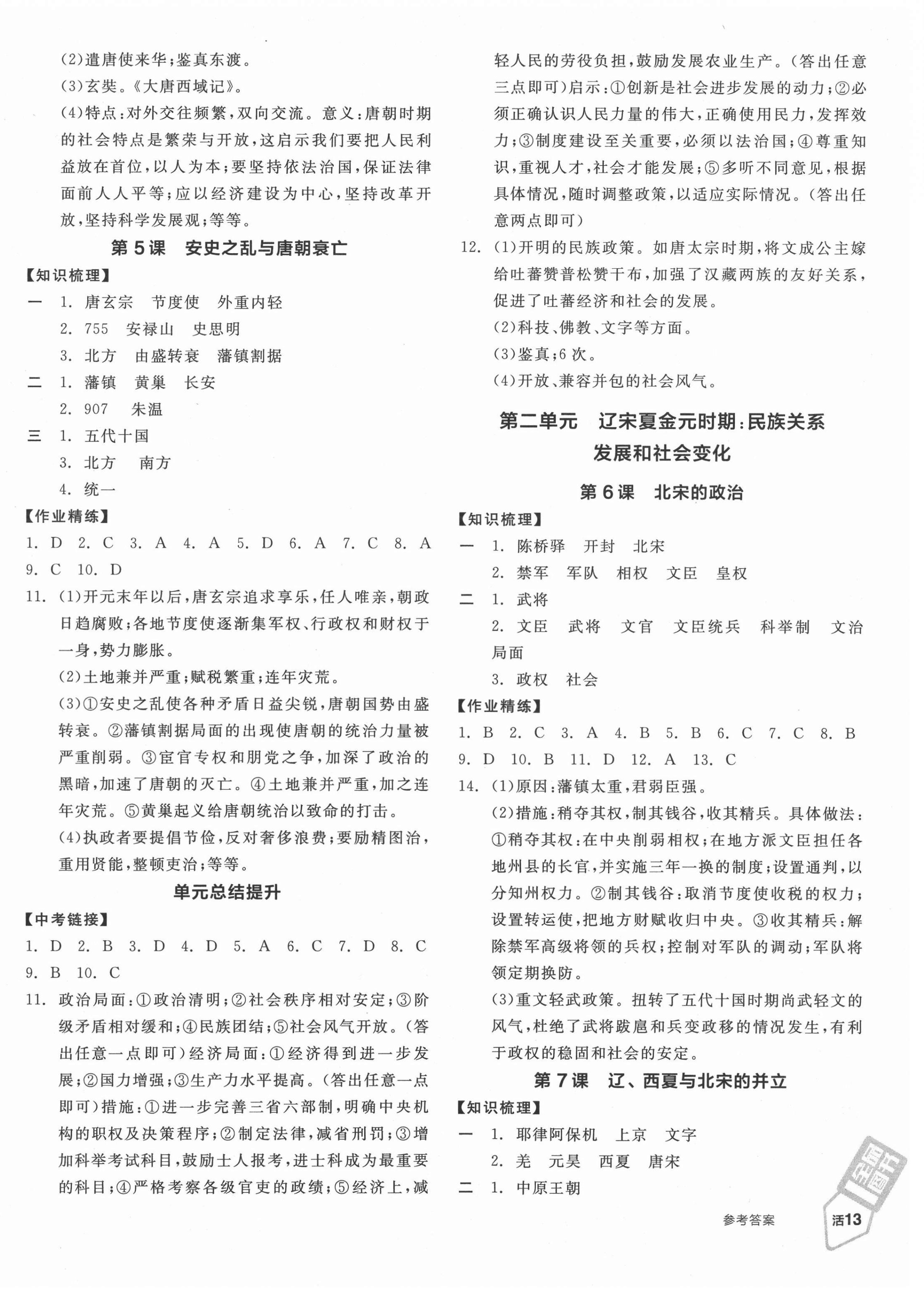 2021年全品學(xué)練考七年級歷史下冊人教版廣西專版 第2頁