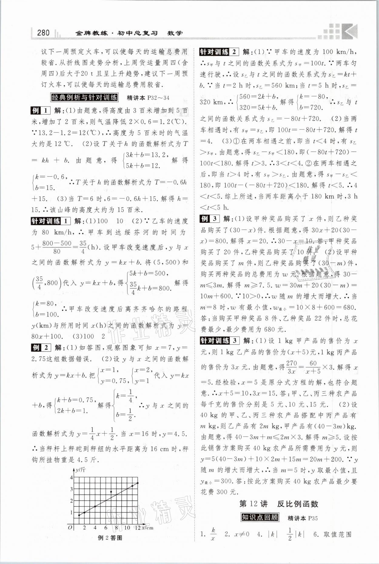 2021年金牌教练赢在燕赵初中总复习数学河北专版 参考答案第12页