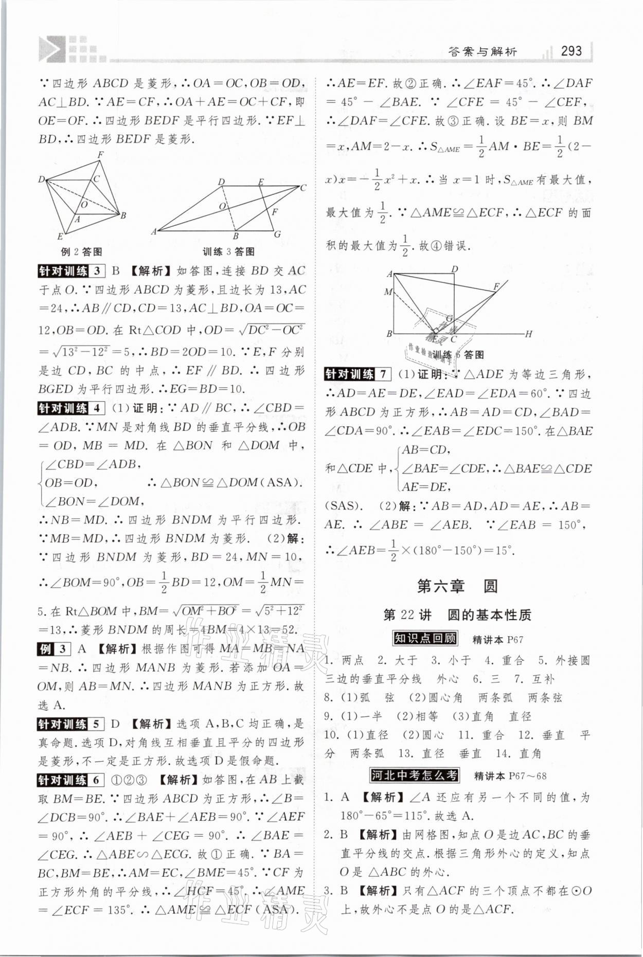 2021年金牌教练赢在燕赵初中总复习数学河北专版 参考答案第25页