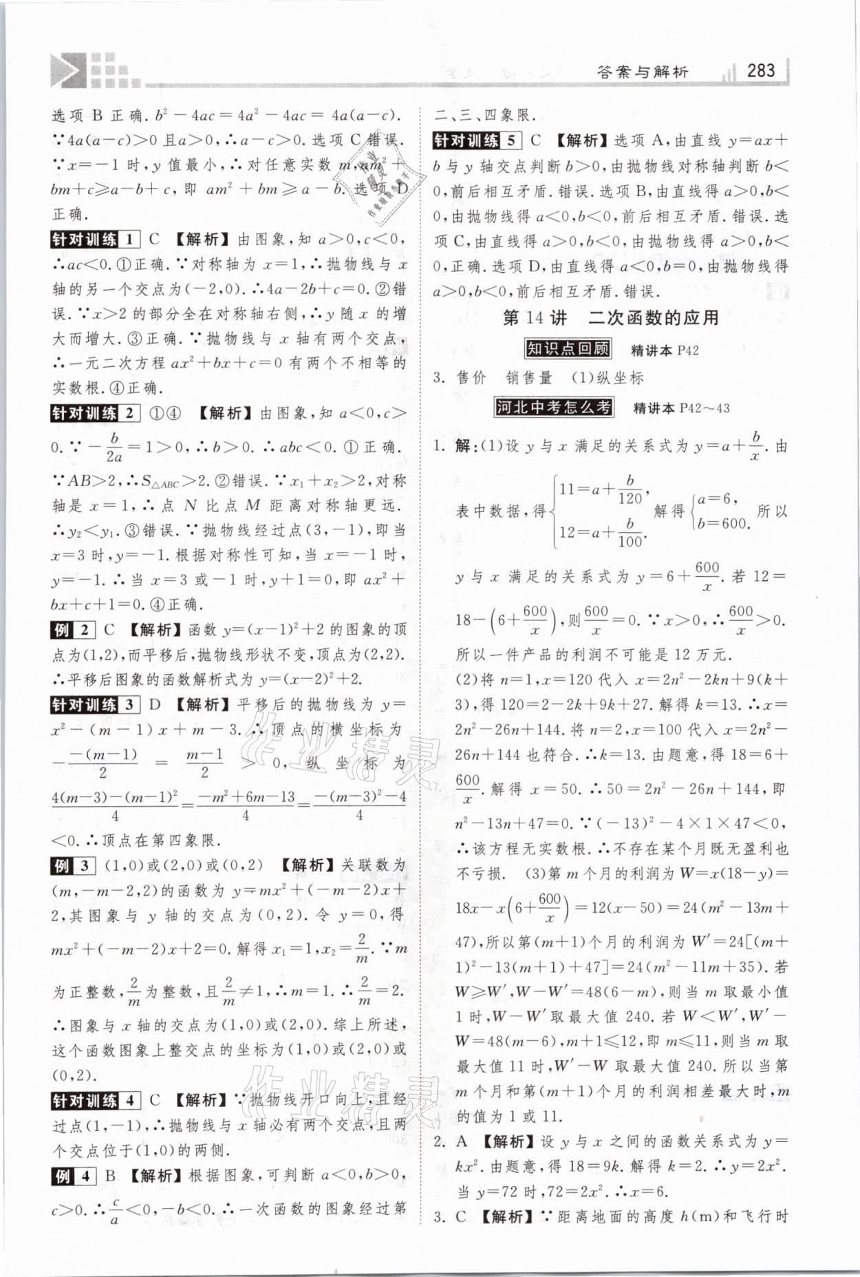 2021年金牌教练赢在燕赵初中总复习数学河北专版 参考答案第15页