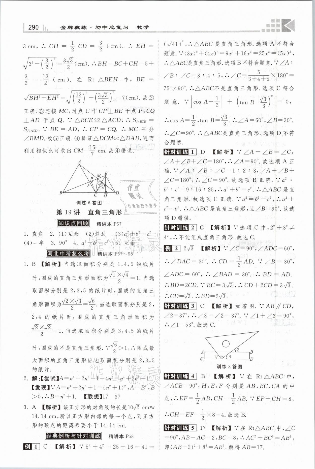 2021年金牌教练赢在燕赵初中总复习数学河北专版 参考答案第22页