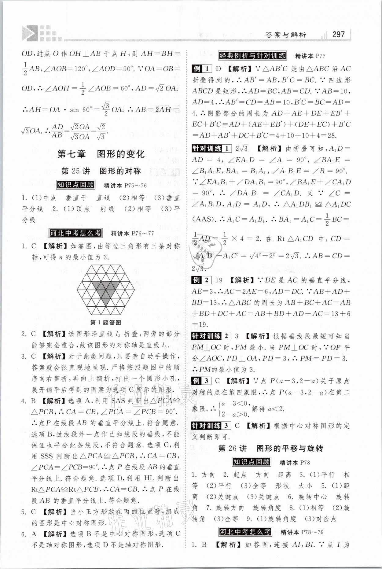 2021年金牌教练赢在燕赵初中总复习数学河北专版 参考答案第29页