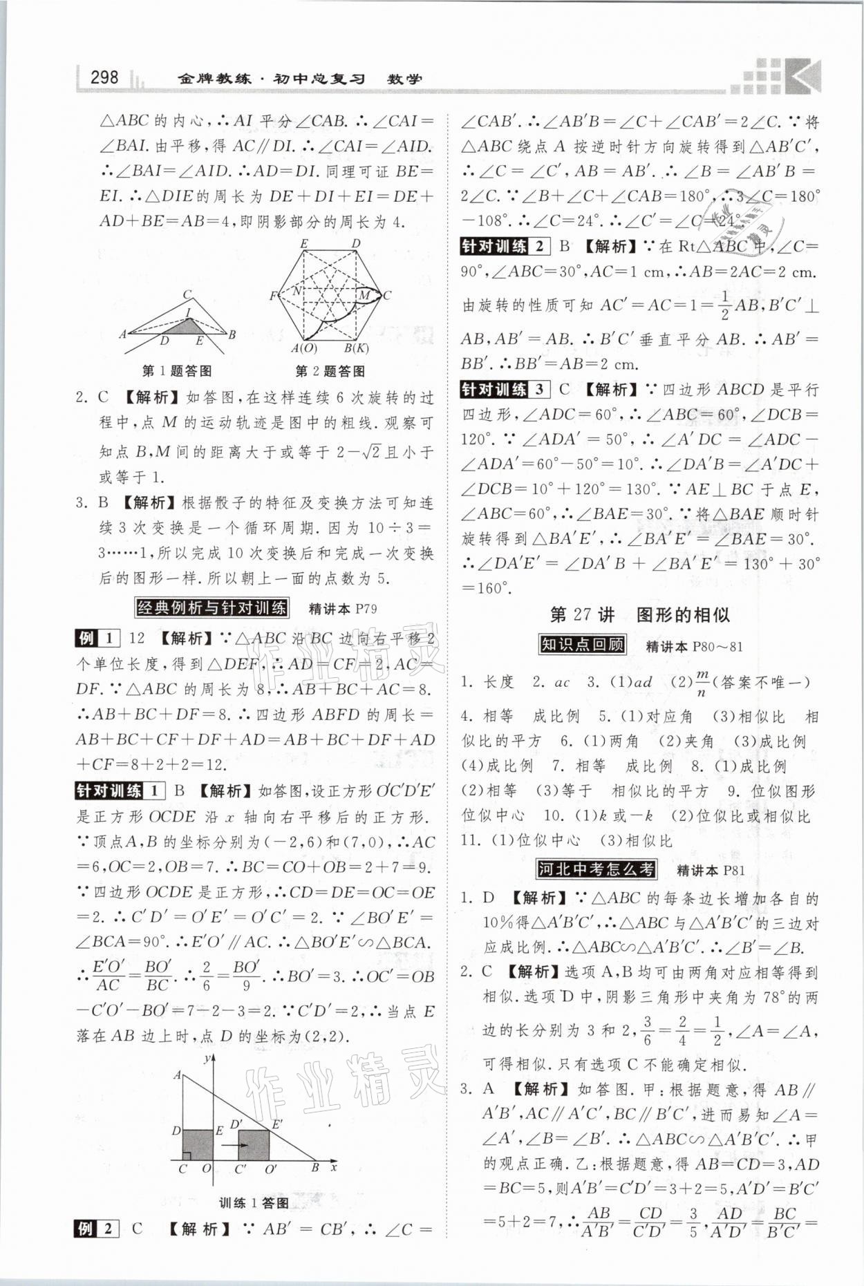 2021年金牌教练赢在燕赵初中总复习数学河北专版 参考答案第30页