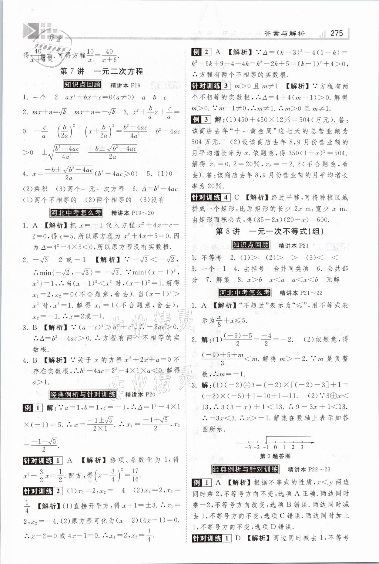 2021年金牌教练赢在燕赵初中总复习数学河北专版 参考答案第7页