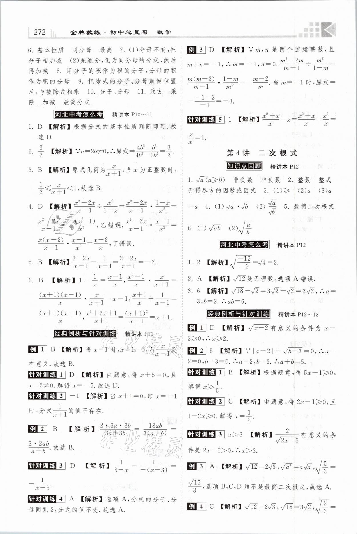 2021年金牌教练赢在燕赵初中总复习数学河北专版 参考答案第4页